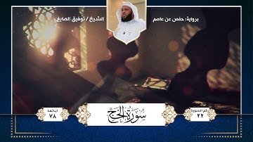 سورة الحج || تلاوة الشيخ : توفيق الصايغ