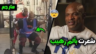 روني كولمان يحكي قصة اخطر إصابة تعرض لها على الإطلاق | لهذا السبب كنت اتدرب بعد منتصف الليل - مترجم