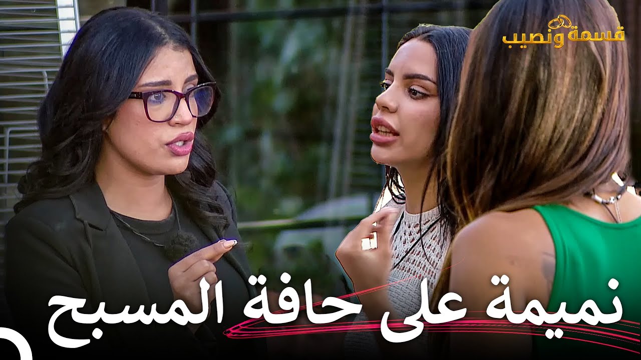 دخول وصال المثيرة للمتاعب لقسمة ونصيب! | قسمة ونصيب الحلقة 89 - Qesma w Naseeb