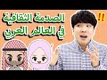 الاختلاف الثقافي بين كوريا والدول العربية | RAFIQ's QISSA ep.34 Arab Culture