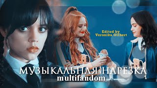 Multifandom - Музыкальная нарезка №2