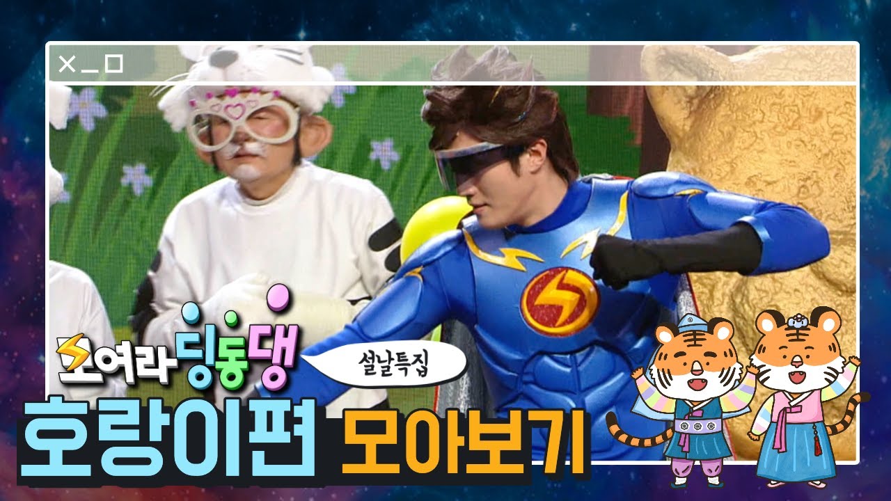 [특집] 🐯어흥 어흥🐯 호랑이가 나타났다! 번개맨과 함께하는 2022년 호랑이 특집 ! 연속재생