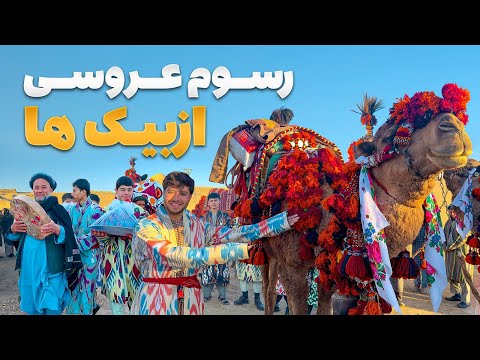 سفر با ظفر اشتراک سمیع الله ظفر در مراسم باشکوه عروسی ازبک های فاریاب