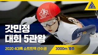 2020 ISU 4대륙 쇼트트랙 선수권 여자 계주 3000m 결승 [습츠_쇼트트랙]