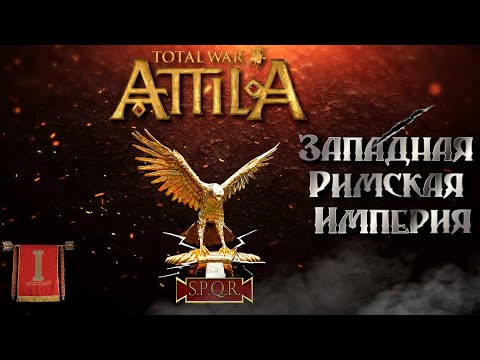 Видео: Attila total war Римская западня  Легенда ЗРИ  №1