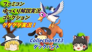 duck hunt ダックハント nintendo 任天堂 beforemario: Nintendo Kôsenjû Duck Hunt (光線銃 ダックハント