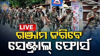 🔴Live | ଗଞ୍ଜାମ ଜଗିବେ କେନ୍ଦ୍ରୀୟ ଫୋର୍ସ  | OTV Live | Odisha TV | OTV