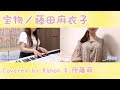 宝物*藤田麻衣子(covered by Kanon &amp; 伊藤萌1)Takaramono/Maiko Fujita