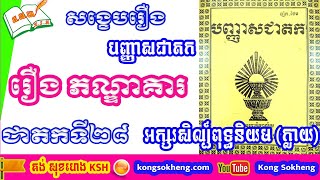 រឿងភណ្ឌាគារ / អក្សរសិល្ប៍ពុទ្ធនិយម / បញ្ញាសជាតក / Paññāsa Jātaka​ | Kong Sokheng