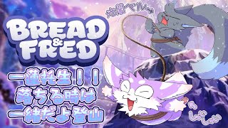 【Bread & Fred】ロープで繋がれた２匹で登る一蓮托生雪山登山！！【ブレッド＆フレッド】