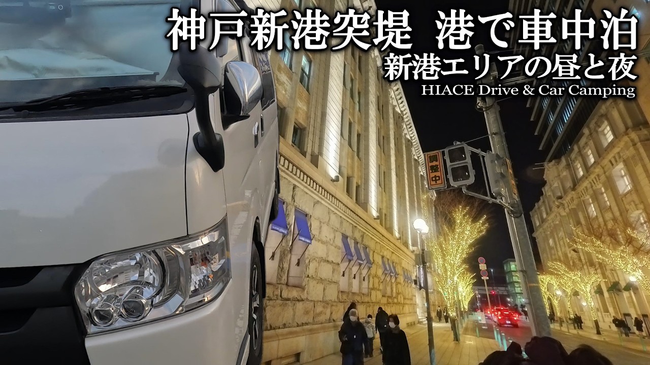 【２月の神戸車中泊/新港第３突堤】港町神戸の昼と夜