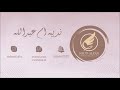 نديبة ام عبدالله رحلتي اجرح وعذب 2021 فرقة اكس 