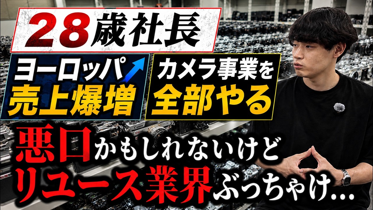 【悪口かもしれないけど…】28歳の若手社長がリユース業界にぶっちゃける