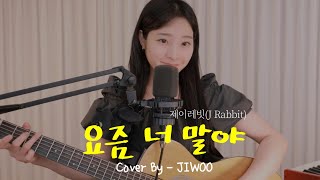 요즘 너 말야 - 제이레빗  Guitar &amp; Piano &amp; Vocal ver.