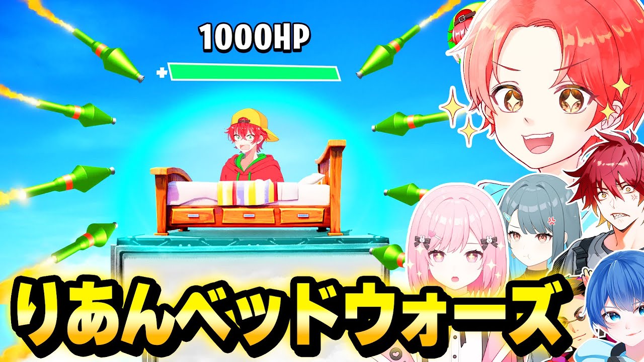 わんぱくパレットで有名実況者が作った『りあんベッドウォーズ』で”最強決定戦”したらチート武器だらけなんだけどｗｗｗ【フォートナイト】