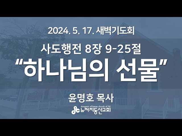 “하나님의 선물" (행 8:9-25) - 윤명호 목사 | 2024. 5. 17.  매일성경 새벽설교