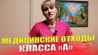 Медицинские Отходы Класса 