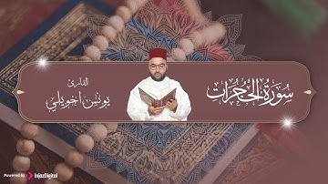 تلاوة خاشعة ومؤثرة تبكي الحجر وتريح القلوب للشيخ يونس اخويلي لسورة الحجرات