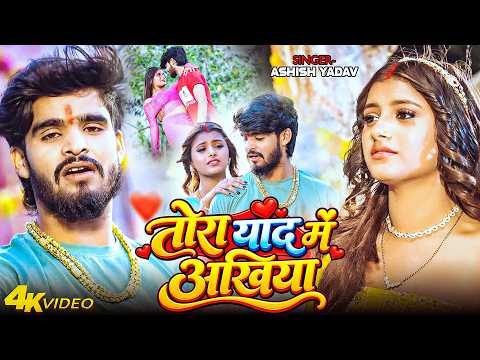 तोरा याद में अखिया 💔🥺 | Aashish Yadav | New Maghi Sad Song 2026 | दर्द भरा मगही गाना