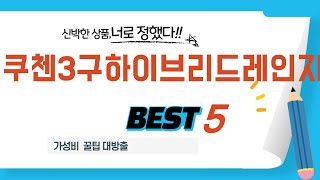 쿠첸3구하이브리드레인지 후기 리뷰 추천 TOP5