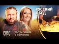 РУССКИЙ ОБЕД. ТВОРОЖНЫЕ ПЫШКИ. ЛАПШЕВНИК С ТВОРОГОМ