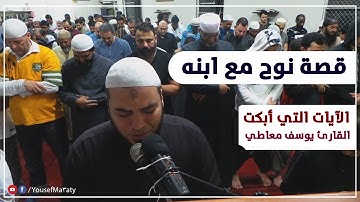 قصة نبي الله نوح مع ابنه || من صلاة التراويح باستراليا || للقارئ يوسف معاطي