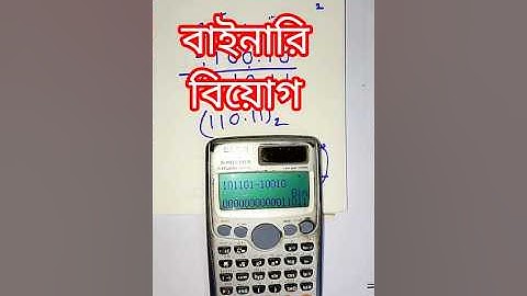 বাইনারি বিয়োগ || Binary biog || Number system || ICT Chapter 3.1 || Physics & ICT Lab  #ict #hsc_ict