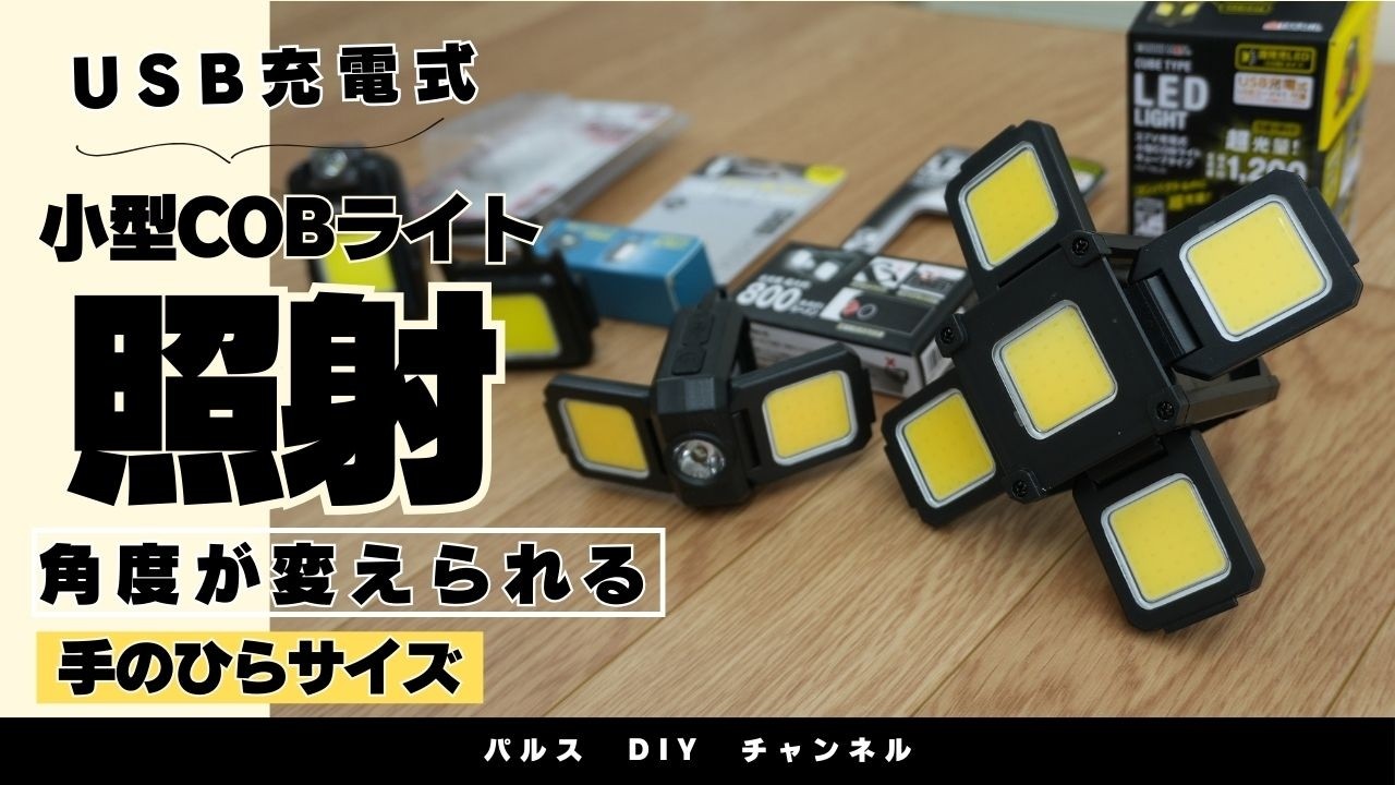 Introducing a small USB-rechargeable COB light [Home Center Pulse