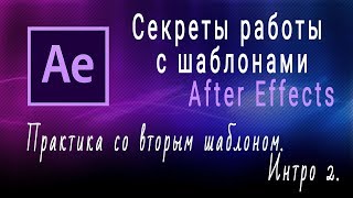 Создаём заставку из второго шаблона. Урок 6. Делаем интро с кардинальными изменениями шаблона. Создаём заставку из второго шаблона. Урок 6. Делаем интро с кардинальными изменениями шаблона.