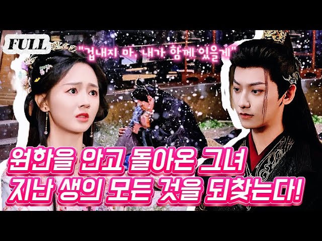 【전집】가족에게 배신당한 천금, 복수를 위해 환생!후가 세자와 함께 지난 생의 모든 것을 되찾는??#웹드라마 #로맨스 #중드추천