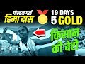 India&#39;s Golden Girl 🏅 Hima Das Biography in Hindi | 5 Gold Medals in 19 Days | Indian Sprint Runner