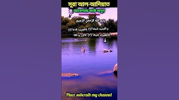১০০ নং সূরাঃ আল-আদিয়াত | Al-Adiyat | سورة العاديات - আয়াতঃ ১১ #Surah_Adiyat #Shortvideos