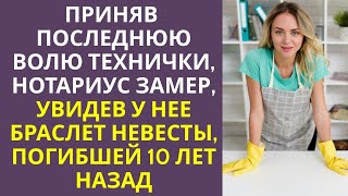 видео: Приняв последнюю волю технички, нотариус замер, увидев у нее браслет невесты, сгинувшей 10 лет назад картинка: Приняв последнюю волю технички, нотариус замер, увидев у нее браслет невесты, сгинувшей 10 лет назад