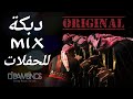 ميكس عربي دبكة 2021 Mix Arabic Songs Dabke 2021