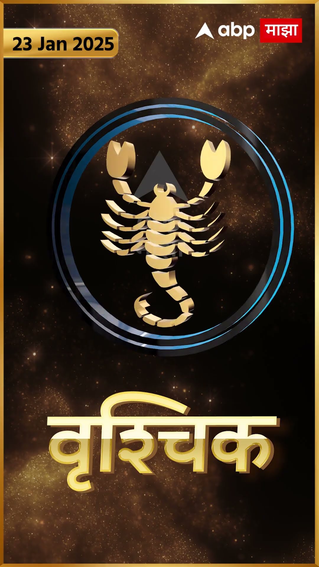 Rashi Bhavishya 23 Jan 2025 : 23 जानेवरी 2025 आजचे राशिभविष्य Abp Majha