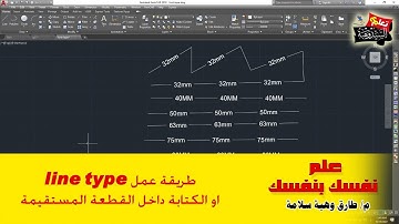 طريقة عمل line type أو الكتابة داخل الخط المستقيم    اتوكاد 2018