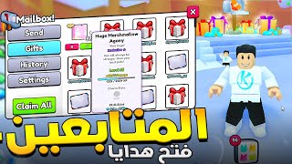 Pet Simulator 99 🤩 اول مرة افتح هدايا المتابعين وشوفو الابطال بعتولى ايه