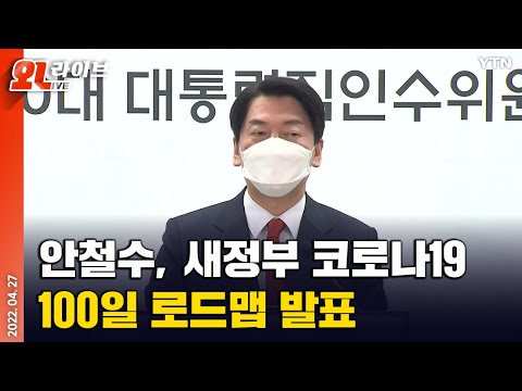 [현장영상] 안철수 인수위원장, 새정부 코로나 100일 로드맵 발표 / YTN