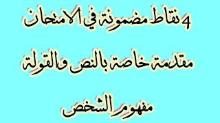 عاااجل 4 نقاط مضمونة في الفلسفة مقدمة النص والقولة في مجزوءة الوضع البشري مفهوم الشخص