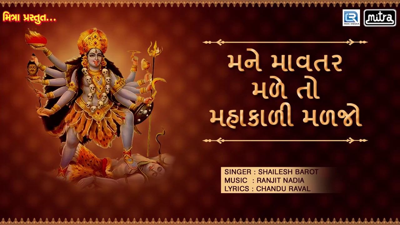 Mane Mavtar Male To Mahakali Maljo | Popular Gujarati Bhakti Song | Shailesh Barot | FULL AUDIO mayabhai ahir jokes
