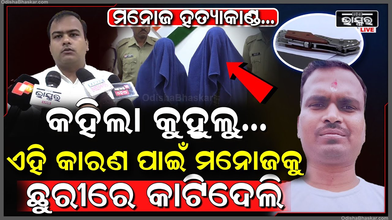 ଖୋଲିଲା ବହୁ ଚର୍ଚ୍ଚିତ ବୌଦ୍ଧ ଯୁବ ବ୍ୟବସାୟୀ ମନୋଜ ହତ୍ୟାକାଣ୍ଡର ଅସଲ ଗୁମର...ସତ ମାନି ଏମିତି କହିଲା ହତ୍ୟାକାରୀ