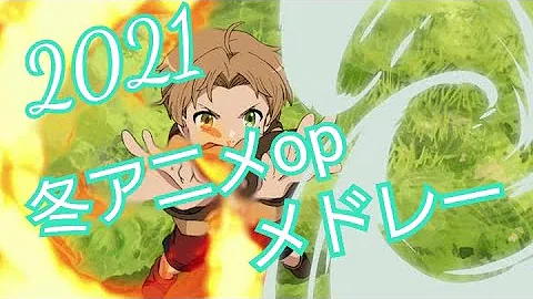 21 春アニメ Op Ed メドレー