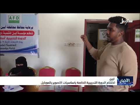 أبين... اختتام الدورة التدريبية الخاصة بأساسيات التصوير بالموبايل