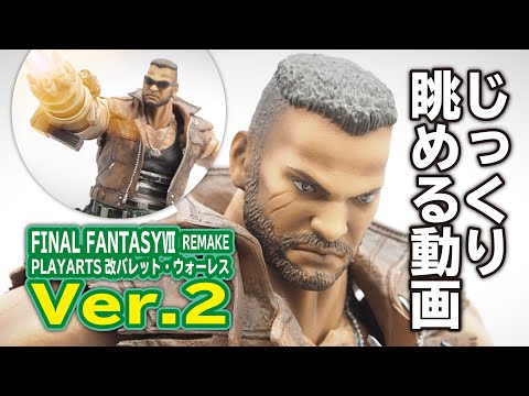 FF7リメイク　PLAY ARTS改 バレット ver.2 ァイナルファンタジーVII リメイク PLAY ARTS改 バレット