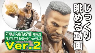 ファイナルファンタジーⅦREMAKEフィギュア_プレイアーツ改【バレット・ウォーレスver.2】をじっくり鑑賞！顔がよりイケメンに！【FINALFANTASYⅦ REMAKE】FF7RバレットVer2