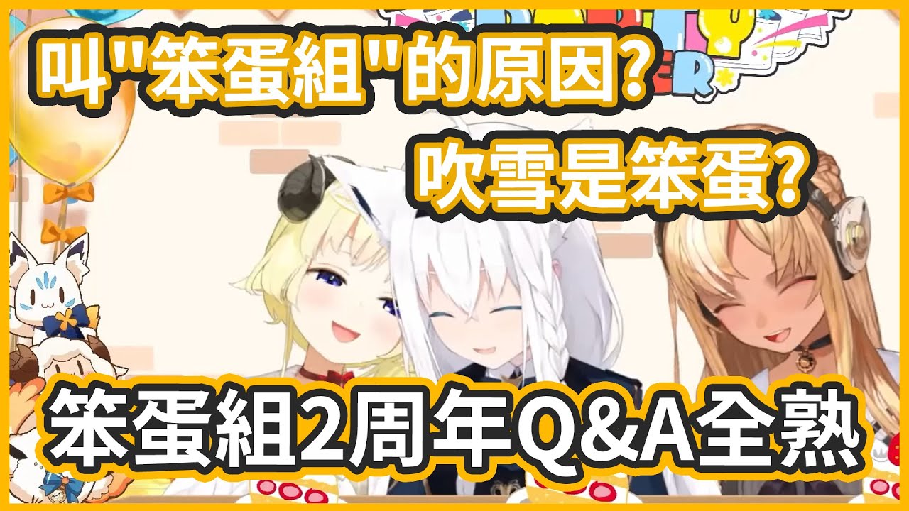 【笨蛋組2周年Q&A(幾乎)全熟】