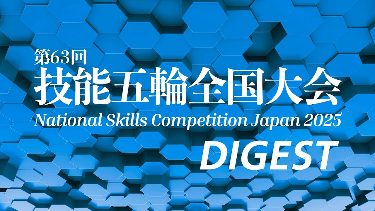 第63回技能五輪全国大会 ダイジェスト！ - YouTube