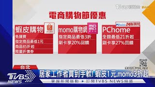 618購物節折扣3C、家電超優惠!民眾宅家撿便宜|TVBS新聞