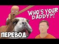 WHO&#39;S YOUR DADDY Смешные моменты (перевод) 👶 СИМУЛЯТОР УЖАСНЫХ ОТЦОВ И ДЕТЕЙ (Vanoss)