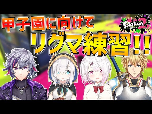 【スプラトゥーン2】甲子園の予選に勝つため4人で本気のリグマ練習!!【にじさんじ】のサムネイル